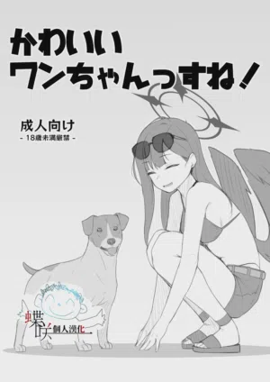 Kawaii Wan-chanssu ne!圖