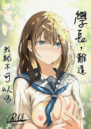 Senpai, Watashi ja Dame desuka | 学长，难道我就不可以吗图