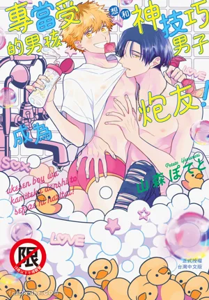 Ukesen Boy wa Kamiteku Danshi to Sefure ni Naritai!︱專當受的男孩想和神技巧男子成為炮友！圖