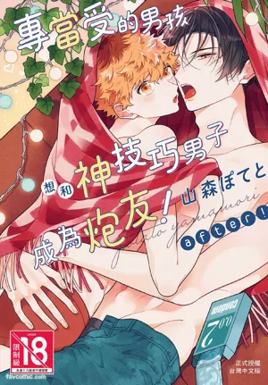 Ukesen Boy wa Kamiteku Danshi to Sefure ni Naritai! after! ｜專當受的男孩想和神技巧男子成為炮友！after！圖