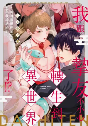 Shinyuu to Isekai Tensei Shichai imashita!? - Ikemen Reijuu-tachi ni Chigiri wo Semararetemasu︱我跟摯友不小心轉生到異世界了!?~帥哥靈獸們迫切地想與我締結婚約~圖