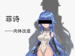 菲詩——肉體改造（約稿）圖