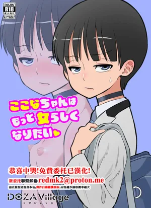 Kokona-chan wa Motto Onnarashiku Naritai圖