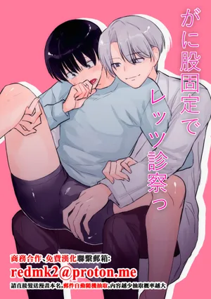 がに股固定でレッツ診察っ圖