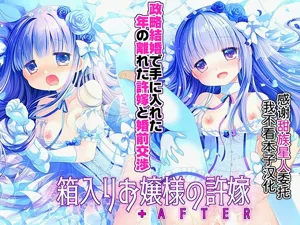 Hakoiri Ojou-sama no Iinazuke + AFTER图