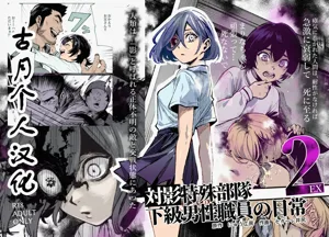 Tai Kage Tokushu Butai Kakyuu Dansei Shokuin no Nichijou EX2图