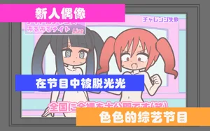 新人アイドルが容赦なく脱がされるエロバラエティ图