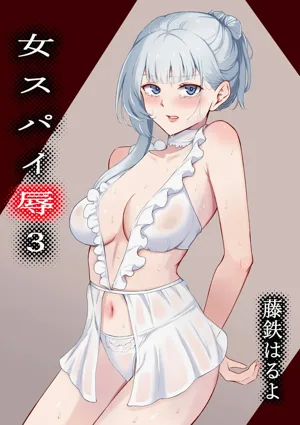Onna Spy Jyoku 3圖
