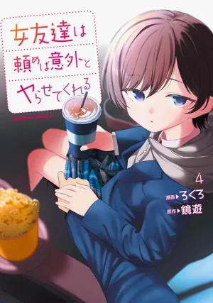 （ai渣翻）[Rokuro × Kagami Yuu] Onna Tomodachi wa Tanomeba Igaito Yarasete Kureru Volume 4图