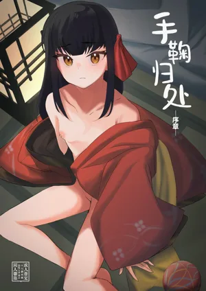 Temari no Yukue -Joshou- | 手鞠歸處-序章-圖