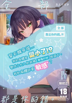 Zenbu Kimi no Sei da. IV | 全部都是你的錯。IV圖