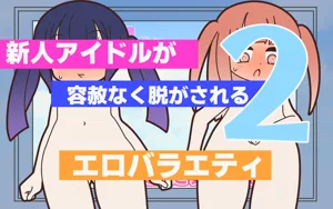 新人アイドルが容赦なく脱がされるエロバラエティ2图