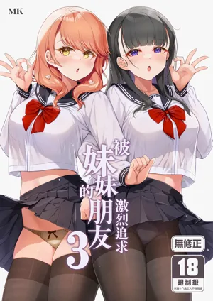 Imouto no Tomodachi ni Guigui Semerareru Hanashi 3 | 被妹妹的朋友激烈追求 3图