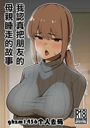 Tomodachi no Hahaoya o Honki de Netoru Hanashi |我認真把朋友的母親睡走的故事圖