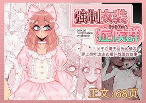强制女装症候群 ～一个在毫无自觉中穿上荷叶边洋装，并雌堕的故事～图