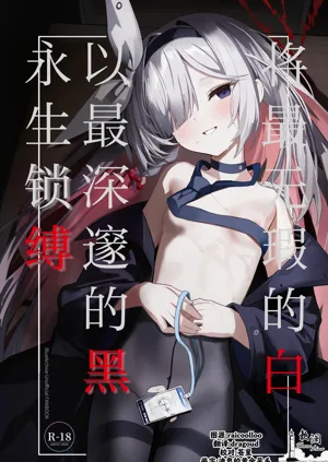 Mottomo Muku na Shiro o, Mottomo Fukai Kuro de Shibaritsukete | 將最無瑕的白、以最深邃的黑永生鎖縛圖