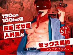 與身高190cm體重100kg的長舌尖牙人外男的性愛契約～獵奇美食家～圖