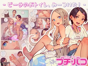 プチ☆パコ - ビーチのおトイレ、みーつけた！ -图