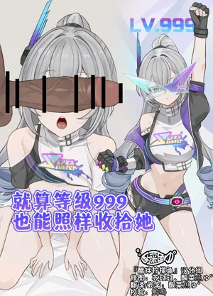 Level 999 Demo Wakaraserareru | 就算等級 999也能照樣收拾她圖
