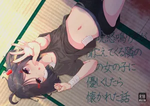 Maiban Donarigoe ga Kikoetekuru Tonari no Ie no Onnanoko ni Yasashiku Shitara Natsukareta Hanashi | 关于我照顾了那个每晚都能听到咆哮声的邻家女孩后被她黏上了的这件事图