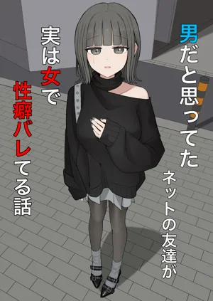 Otoko da to Omotteta Net no Tomodachi ga Jitsu wa Onna de Seiheki Bareteru圖