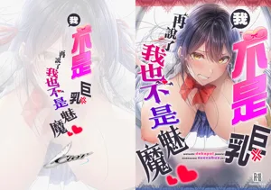 Watashi Dekapai ja Naishi Somosomo Succubus ja Nai圖