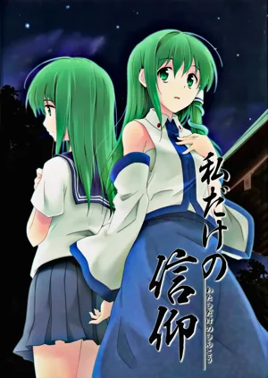 Watashi Dake no Shinkou圖