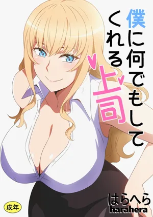 Boku ni Nandemo Shite Kureru Joushi | 什幺都愿意为我做的上司图