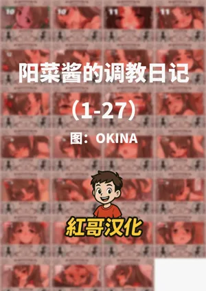 陽菜ちゃん調教日記|陽菜醬的調教日記圖