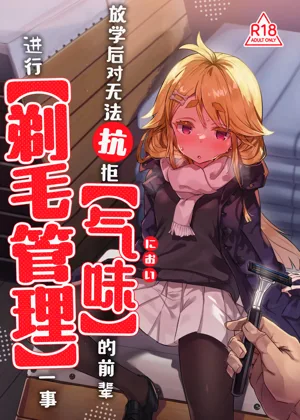 【Nioi】 ni Aragaenai Senpai o 【Teimou Kanri】 Suru Houkago | 放学后对无法抗拒【气味】的前辈进行【剃毛管理】一事图