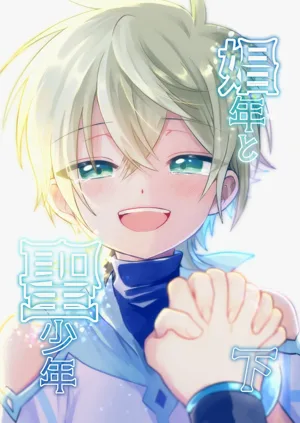 Shounen to Seishounen -Gekan-圖