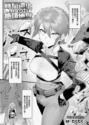 たくたく_时间停止で蹂躙される女超能力者！最后は24时间分の绝顶解除で……！？图