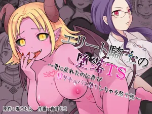 Elite Kishi no Daraku TS ~Otoko ni Modoreta noni Futatabi TS Succubus Ochi Shichau Kishi-sama~圖