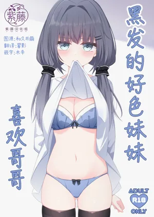 Kurokami no Ecchi na Imouto wa Ani ga Suki | 黑髮的好色妹妹喜歡哥哥圖