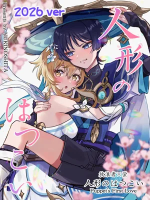 Ningyou no Hatsukoi - Puppet圖