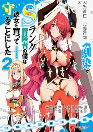 My childhood friend, with whom I trained in swordsmanship, had become a slave, so I, an S-rank adventurer, decided to buy her and protect her. CH02 图