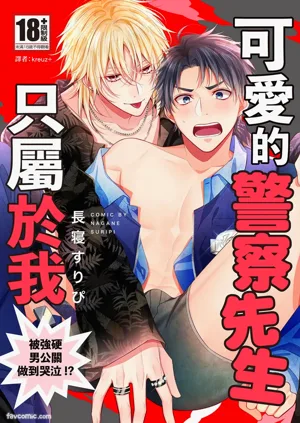 Kawaii Omawari-san wa Ore Senyou - Gouin Host ni Nakasareru!?︱可愛的警察先生只屬於我～被強硬男公關做到哭泣！ ？圖