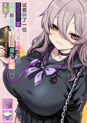 Downer-kei DeliHeal Hime o Yonde Mitara, Kawaikute Tennen ICUP Porori Shojo de Saikou deshita | 試著叫了一位陰暗低沉繫上門風俗姬、結果是可愛的天然ICUP爆乳處女簡直太棒了圖