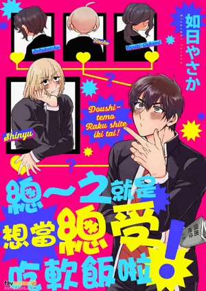 Do~Shitemo Rakushite Ikitai!︱總～之就是想當總受吃軟飯啦！圖