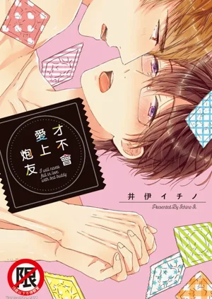 Sex Friend to Nanka Koi ni Ochinai︱才不会爱上炮友图