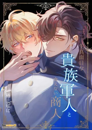 Kimajime na kizoku gunjin to kuenai shōnin ~ nigate na otoko to issen o koete shimatta hi ~︱一本正經的貴族軍人與精明狡黠的商人～和難以應付的男人跨越界線的那一天～圖
