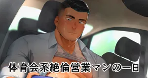 Hiroki 宏き - 體育系性慾超強業務員的一天圖