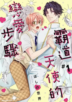 Oresama Tenshi no Renai Process︱霸道天使的恋爱步骤图