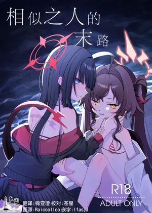 Nita Mono Doushi no Nare no Hate | 相似之人的末路圖