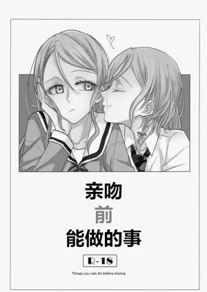 Kiss yori Saki ni Dekirukoto | 亲吻前能做的事图