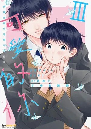Kawaii Kimi Ⅲ～Bijin na Osananajimi to Heibon na Boku～︱可爱的你～美丽青梅竹马与平凡的我～图