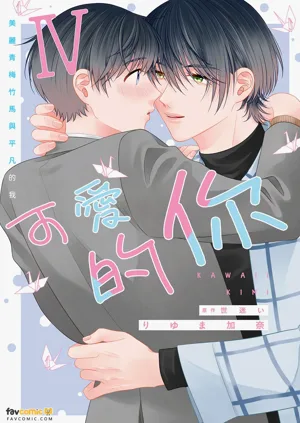Kawaii Kimi Ⅳ～Bijin na Osananajimi to Heibon na Boku～︱可爱的你～美丽青梅竹马与平凡的我～图