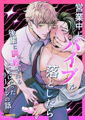 Eigyou Chuu ni Baibu o Otoshitara Kouhai ni Choukyou Sareru Koto ni natta Riiman no Hanashi ︱上班時掉了震動棒後被後輩調教的上班族的故事圖