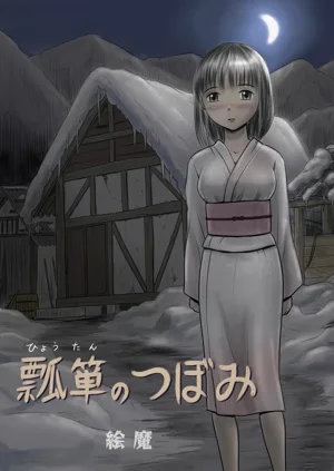 Hyoutan no Tsubomi圖