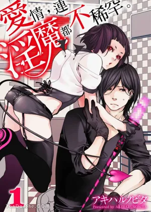Ai Nante, Inma mo Kuwanai.︱爱情，连淫魔都不稀罕。图